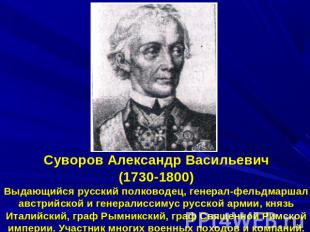 Суворов Александр Васильевич(1730-1800)Выдающийся русский полководец, генерал-фе