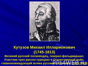 Кутузов Михаил Илларионович(1745-1813)Великий русский полководец, генерал-фельдм