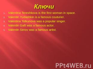 Valentina Tereshkova is the first woman in space. Valentin Yudashkin is a famous
