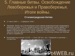 Сталинградская битва 17 июля 1942 г.— 2 февраля 1943 г. Значение: битва под Стал
