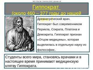 Гиппократ (около 460 – 377 годы до нашей эры. ) Древнегреческий врач. Гиппократ