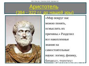 Аристотель  (384 - 322 г.г. до нашей эры)  «Мир вокруг нас можно понять, осмысли