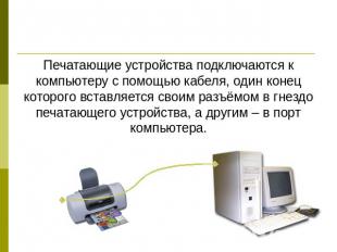 Печатающие устройства подключаются к компьютеру с помощью кабеля, один конец кот