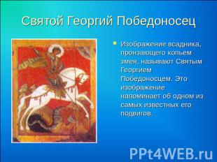 Святой Георгий Победоносец Изображение всадника, пронзающего копьем змея, называ