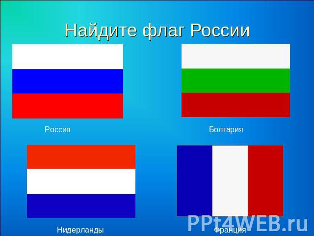 Найдите флаг России