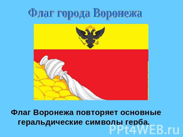 Флаг города Воронежа Флаг Воронежа повторяет основные геральдические символы герба.