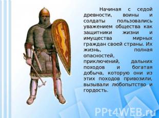 Начиная с седой древности, воины и солдаты пользовались уважением общества как з