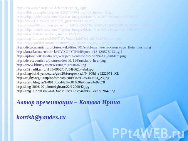http://www.aptr.ru/photo/defenders/g/def_1.jpg http://allday.ru/uploads/posts/1202754903_ugolok_history_2.jpg http://clipart.adelavida.com/?Option=Image&Main=VArt&FileName=1105204164 http://www.rto-mos.ru/products_pictures/M116b.jpg http://image009.…