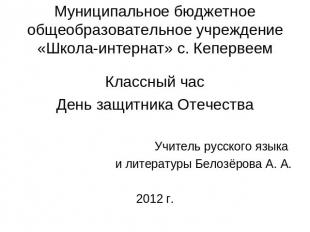 Муниципальное бюджетное общеобразовательное учреждение «Школа-интернат» с. Кепер