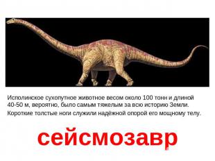 Сейсмозаврисполинское сухопутное животное весом около 100 тонн и длиной 40-50 м,