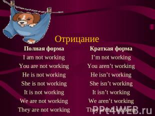 Отрицание Полная форма I am not working You are not working He is not working Sh