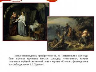 Первые произведения, приобретенное П. М. Третьяковым в 1956 году были картины ху