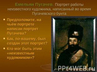 Емельян Пугачев. Портрет работы неизвестного художника, написанный во время Пуга