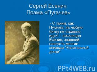 Сергей Есенин Поэма «Пугачев» - C таким, как Пугачев, на любую битву не страшно