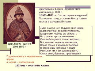 Царствование Бориса Годунова было успешным до 1601 г.В 1601–1603 гг. Россию пора