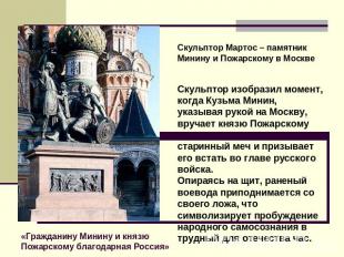 Скульптор Мартос – памятник Минину и Пожарскому в Москве Скульптор изобразил мом
