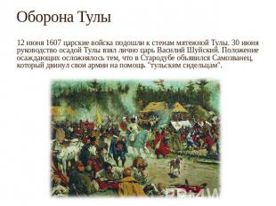 Оборона Тулы 12 июня 1607 царские войска подошли к стенам мятежной Тулы. 30 июня
