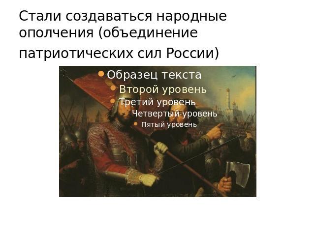 Стали создаваться народные ополчения (объединение патриотических сил России)