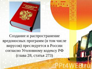 Создание и распространение вредоносных программ (в том числе вирусов) преследует