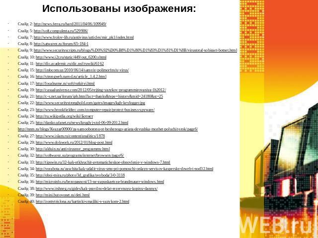 Использованы изображения: Слайд 2: http://news.ferra.ru/hard/2011/04/06/109949/ Слайд 5: http://soft.compulenta.ru/529906/ Слайд 7: http://www.frolov-lib.ru/antivirus/articles/mir_pk1/index.html Слайд 8: http://satwarez.ru/forum/65-184-1 Слайд 9: ht…