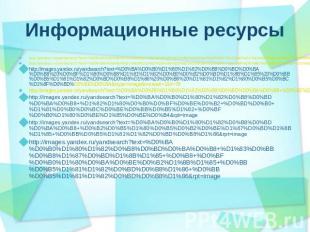 Информационные ресурсы http://yandex.ru/yandsearch?text=%D0%9A%D0%B0%D1%80%D1%82