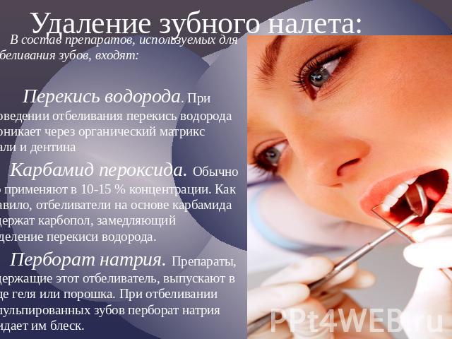 Удаление зубного налета: В состав препаратов, используемых для отбеливания зубов, входят: Перекись водорода. При проведении отбеливания перекись водорода проникает через органический матрикс эмали и дентина Карбамид пероксида. Обычно его применяют в…