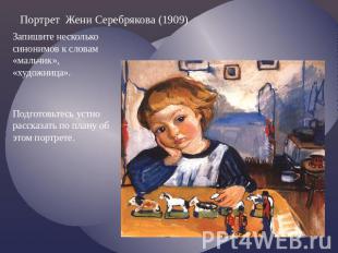 Портрет Жени Серебрякова (1909) Запишите несколько синонимов к словам «мальчик»,