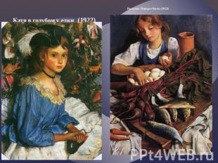 Катя в голубом у елки (1922) На кухне. Портрет Кати. (1923)