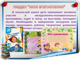 В начальной школе дети принимают активное участие в экскурсионно-познавательных