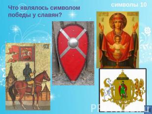 Что являлось символом победы у славян?