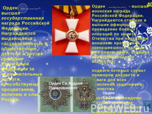 Орден …………- высшая государственная награда Российской Федерации. Награждаются вы