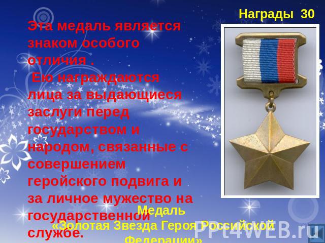 Эта медаль является знаком особого отличия . Ею награждаются лица за выдающиеся заслуги перед государством и народом, связанные с совершением геройского подвига и за личное мужество на государственной службе.