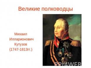 Михаил Илларионович Кутузов (1747-1813гг.)