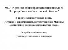 История и современность в стихотворении Марины Цветаевой «Генералам двенадцатого