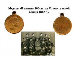 Медаль «В память 100-летия Отечественной войны 1812&nbsp;г.»