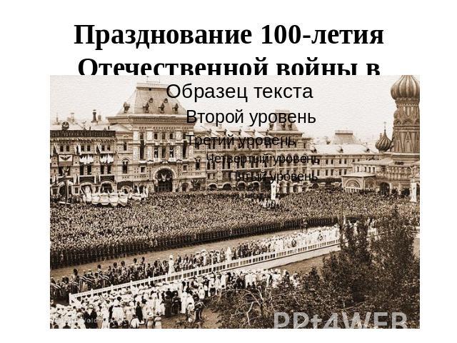 Празднование 100-летия Отечественной войны в Москве