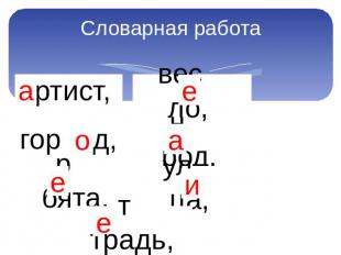 Словарная работа