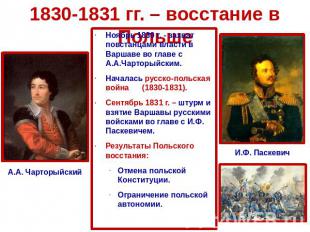 1830-1831 гг. – восстание в Польше Ноябрь 1830 г. - захват повстанцами власти в