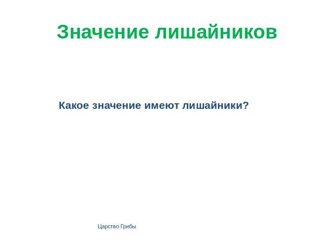 Значение лишайников Какое значение имеют лишайники?