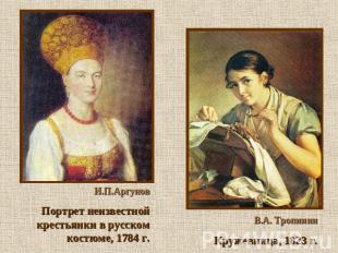И.П.Аргунов Портрет неизвестной крестьянки в русском костюме, 1784 г. В.А. Тропи