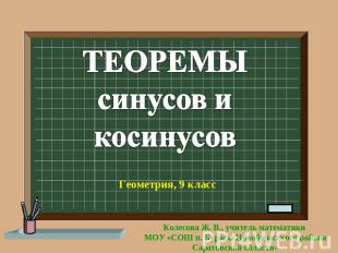 Теоремы синусов и косинусов Геометрия, 9 класс Колесова Ж. В., учитель математик