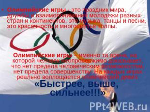 Олимпийские игры - это праздник мира, дружбы и взаимопонимания молодежи разных с