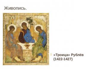Живопись. «Троица» Рублёв (1422-1427)