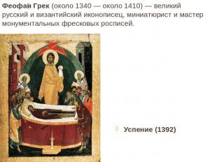Феофан Грек (около 1340 — около 1410) — великий русский и византийский иконописе