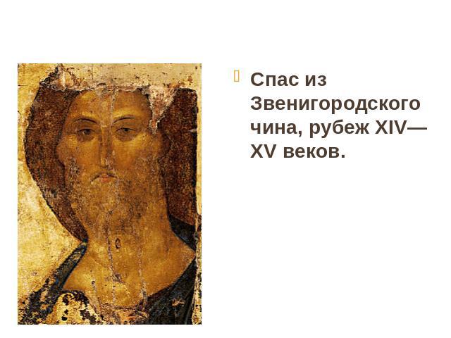 Спас из Звенигородского чина, рубеж XIV—XV веков.