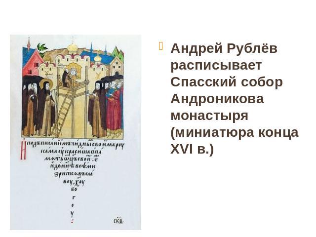 Андрей Рублёв расписывает Спасский собор Андроникова монастыря (миниатюра конца XVI в.)