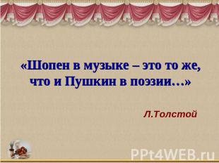 «Шопен в музыке – это то же, что и Пушкин в поэзии…» Л.Толстой