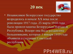 Независимое белорусское государство возродилось в начале XX века после революции