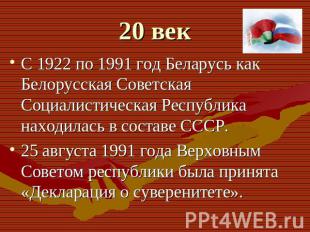 С 1922 по 1991 год Беларусь как Белорусская Советская Социалистическая Республик
