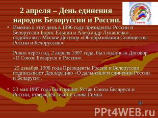 Именно в этот день в 1996 году президенты России и Белоруссии Борис Ельцин и Але